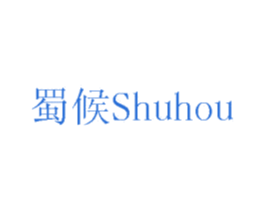 蜀候 第42类技术服务商标图样