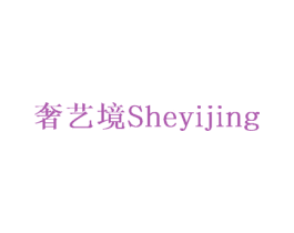 奢艺境 第42类技术服务商标图样
