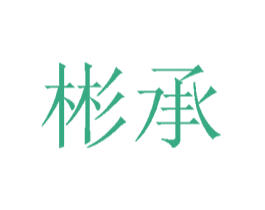 彬承 第42类技术服务商标图样