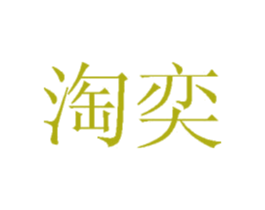 淘奕 第42类技术服务商标图样