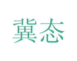 冀态 第42类技术服务商标图样