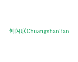 创闪联 第42类技术服务商标图样