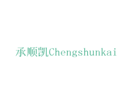 承顺凯 第42类技术服务商标图样