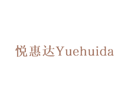悦惠达 第42类技术服务商标图样