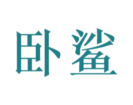 卧鲨 第41类教育娱乐商标图样