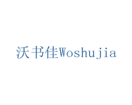 沃书佳 第41类教育娱乐商标图样