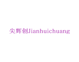 尖辉创 第41类教育娱乐商标图样