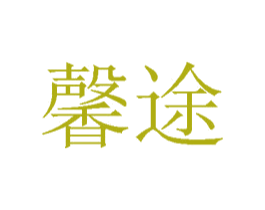 馨途 第41类教育娱乐商标图样
