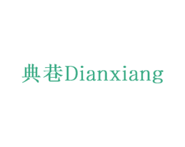 典巷 第41类教育娱乐商标图样
