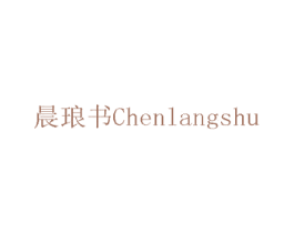 晨琅书 第41类教育娱乐商标图样
