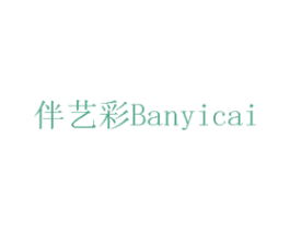 伴艺彩 第41类教育娱乐商标图样