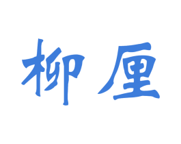 柳厘 第40类材料处理商标图样