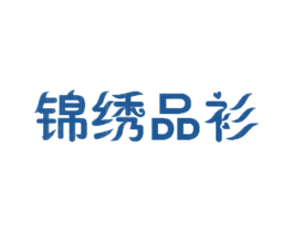 锦绣品衫 第25类服装鞋帽商标图样