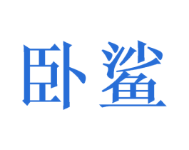 卧鲨 第35类广告贸易商标图样