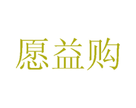 愿益购 第35类广告贸易商标图样