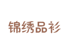 锦绣品衫 第35类广告贸易商标图样