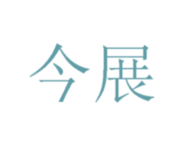 今展 第31类水果花木商标图样