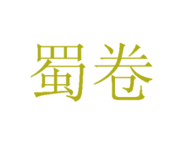 蜀卷 第31类水果花木商标图样