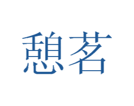 憩茗 第31类水果花木商标图样