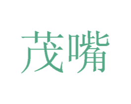 茂嘴 第31类水果花木商标图样