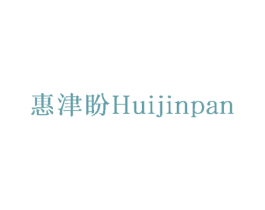 惠津盼 第31类水果花木商标图样