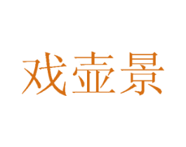 戏壶景 第31类水果花木商标图样