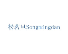 松茗旦 第31类水果花木商标图样
