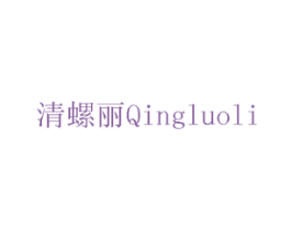 清螺丽 第31类水果花木商标图样