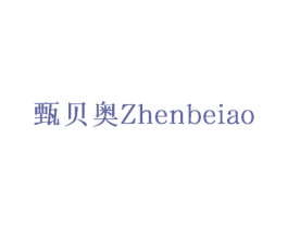 甄贝奥 第30类小食配料商标图样
