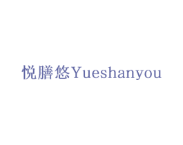 悦膳悠 第30类小食配料商标图样