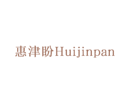 惠津盼 第30类小食配料商标图样
