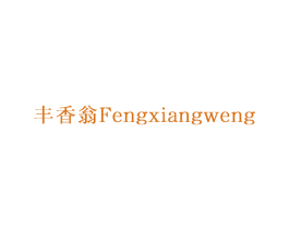 丰香翁 第30类小食配料商标图样