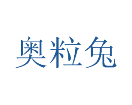 奥粒兔 第30类小食配料商标图样