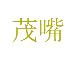 茂嘴 第30类小食配料商标图样