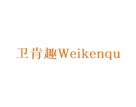 卫肯趣 第30类小食配料商标图样