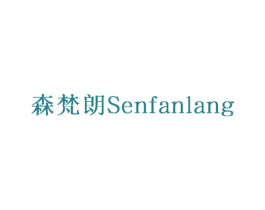 森梵朗 第30类小食配料商标图样