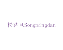 松茗旦 第30类小食配料商标图样