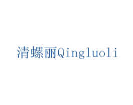 清螺丽 第30类小食配料商标图样