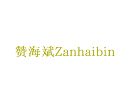 赞海斌 第29类食品商标图样