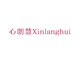心朗慧 第29类食品商标图样