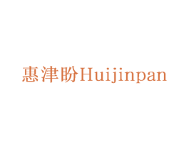 惠津盼 第29类食品商标图样