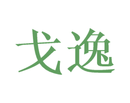 戈逸 第28类体育玩具商标图样