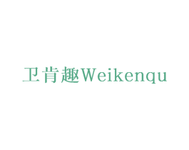 卫肯趣 第29类食品商标图样