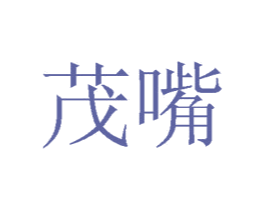 茂嘴 第29类食品商标图样
