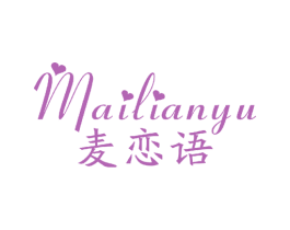 麦恋语 第25类服装鞋帽商标图样