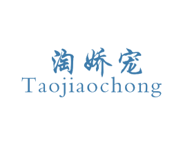 淘娇宠 第25类服装鞋帽商标图样