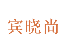 宾晓尚 第28类体育玩具商标图样