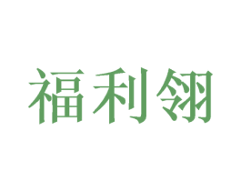 福利翎 第25类服装鞋帽商标图样