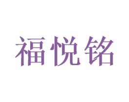 福悦铭 第25类服装鞋帽商标图样