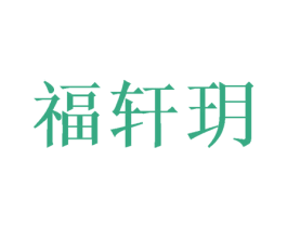 福轩玥 第25类服装鞋帽商标图样